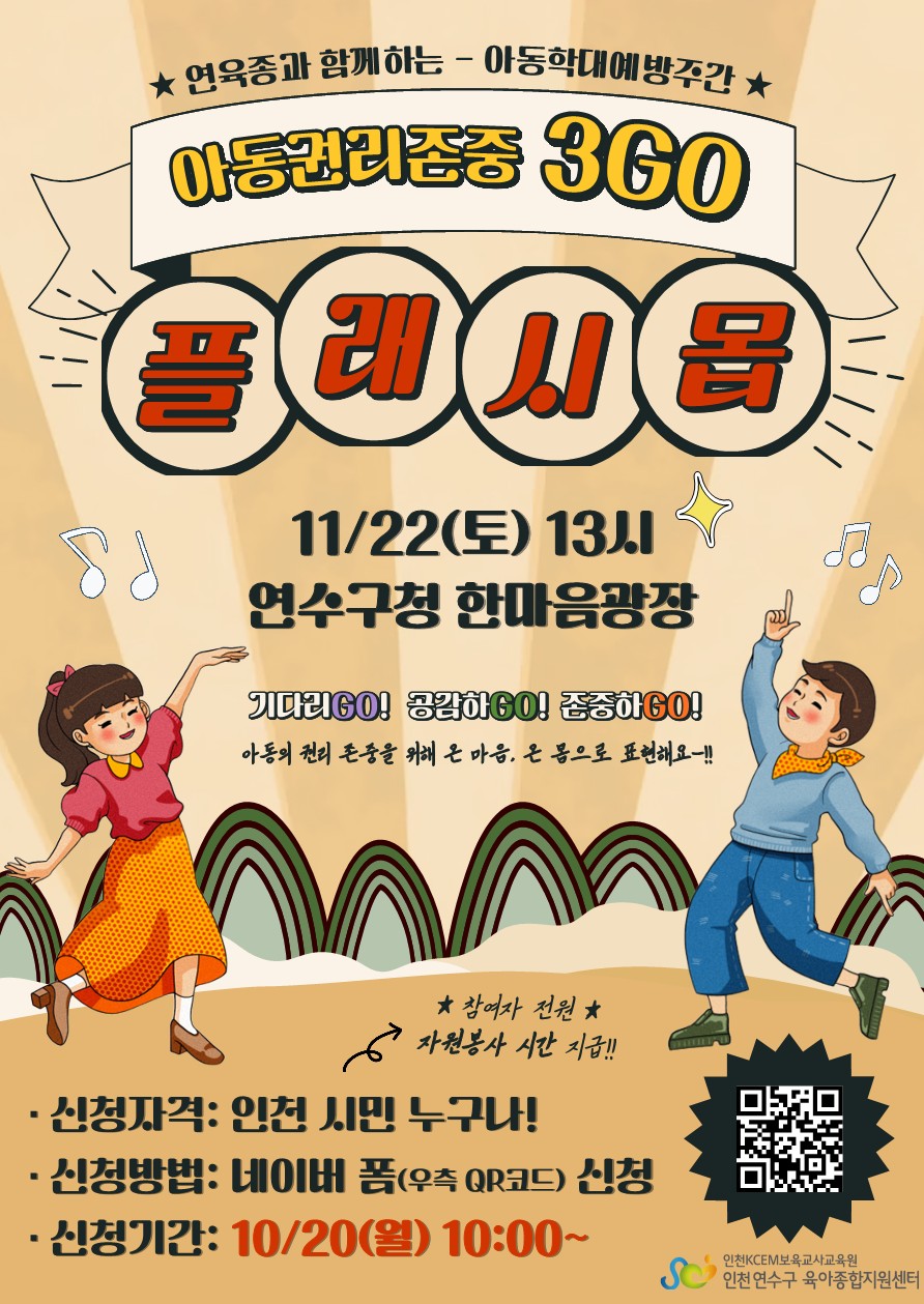 연수구육아종합지원센터는 세계아동학대 예방의 날을 맞아 이달 17일부터 22일까지 아동 권리존중 인식 개선과 아동 학대 예방을 위한 주간 행사를 진행한다